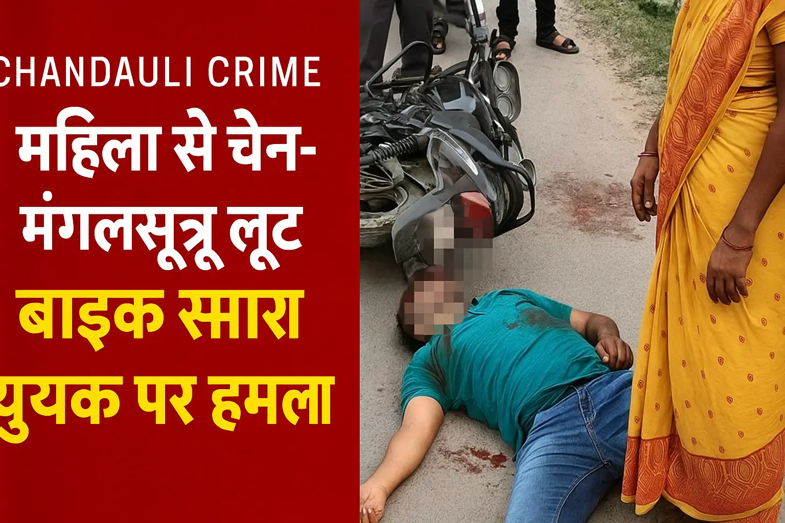 चंदौली में दिनदहाड़े वारदात: बाइक सवार युवक पर हमला, महिला के गले से चेन और मंगलसूत्र लूटकर फरार हुए बदमाश