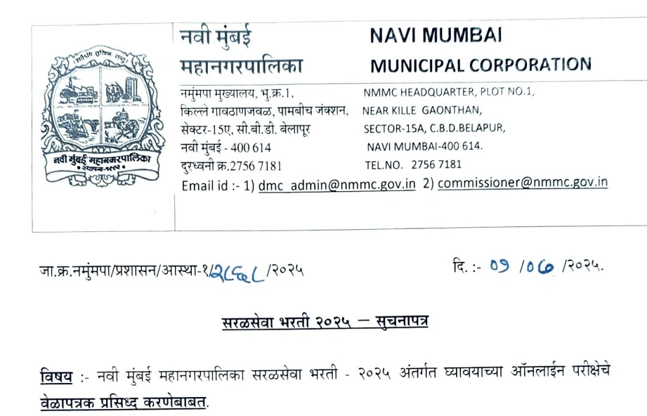NMMC Admit Card 2025 जारी: nmmc.gov.in से हॉल टिकट करें डाउनलोड, जानें परीक्षा की तारीख