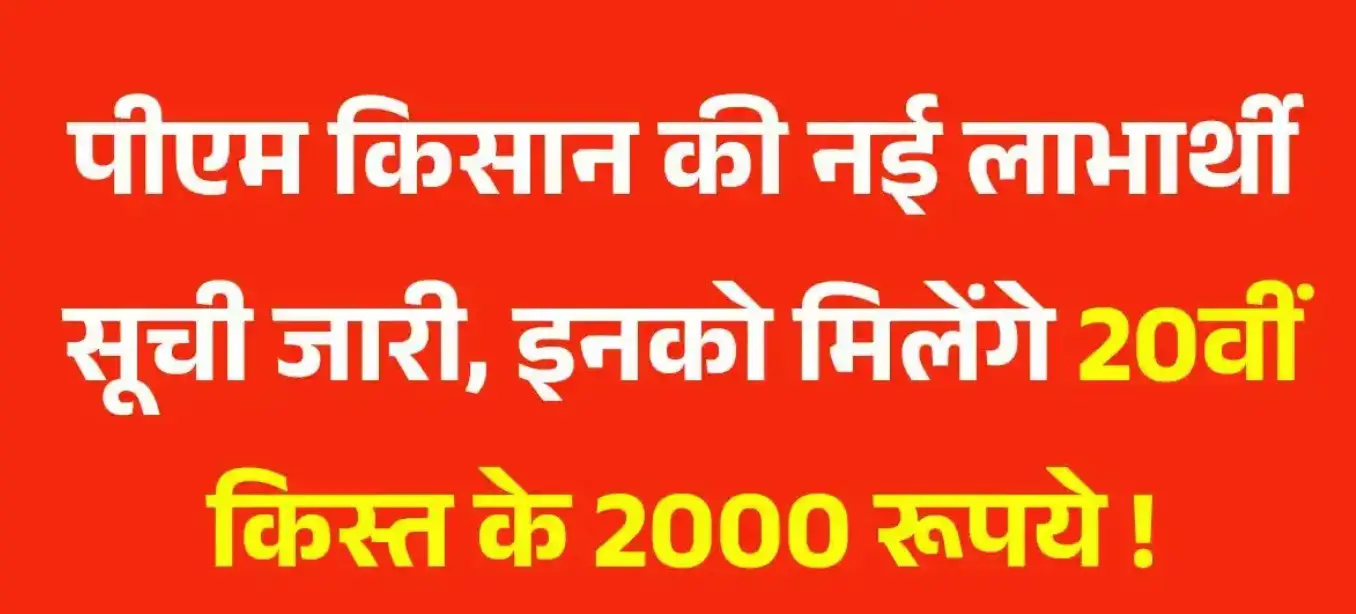 PM Kisan Beneficiary List 2025: आ गई किसानों के लिए बड़ी खुशखबरी, जारी हुई नई सूची — इनको मिलेंगे ₹2000 की 20वीं किस्त