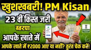अभी-अभी! PM Kisan 23वीं किस्त का सबसे बड़ा अपडेट, कब आएंगे 2000 रुपये? जानें तारीख