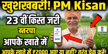 अभी-अभी! PM Kisan 23वीं किस्त का सबसे बड़ा अपडेट, कब आएंगे 2000 रुपये? जानें तारीख