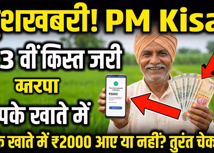 अभी-अभी! PM Kisan 23वीं किस्त का सबसे बड़ा अपडेट, कब आएंगे 2000 रुपये? जानें तारीख